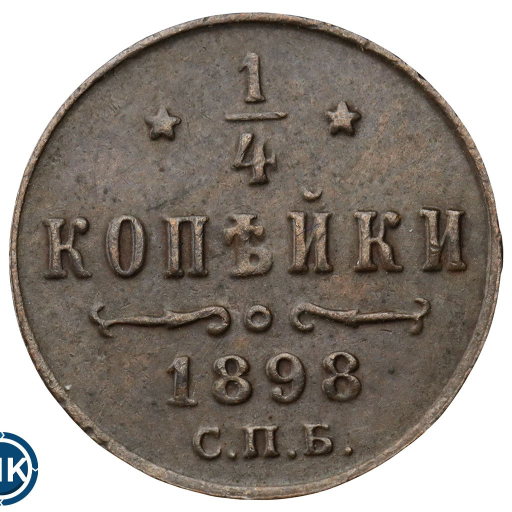 1/4 копейки 1898 года