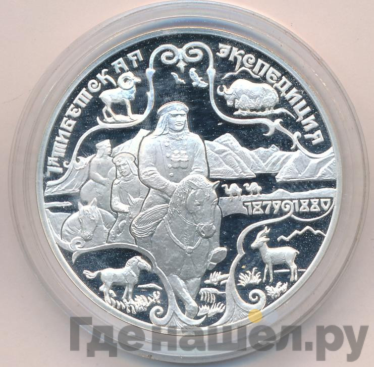 3 рубля 1999 года СПМД 1-я Тибетская Экспедиция