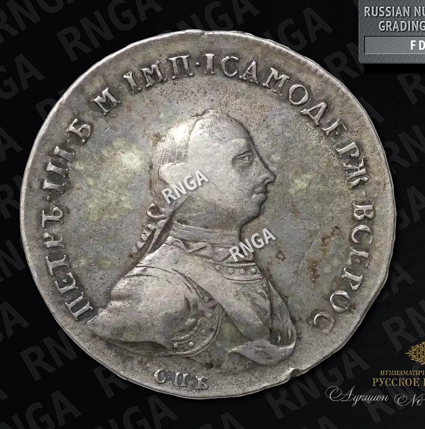 1 рубль 1762 года