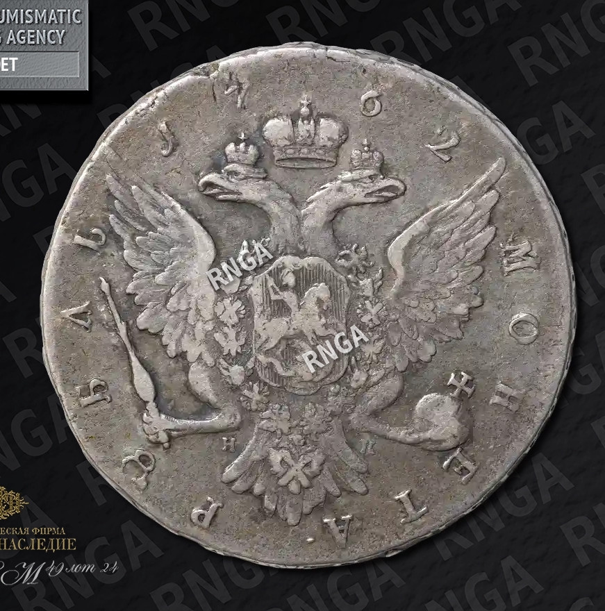 1 рубль 1762 года