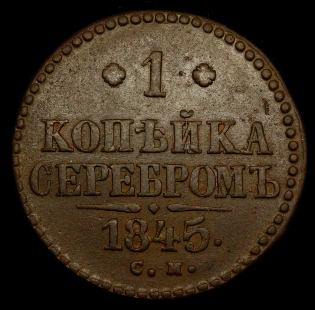 1 копейка 1845 года