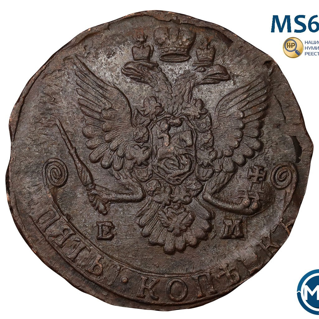 5 копеек 1785 года