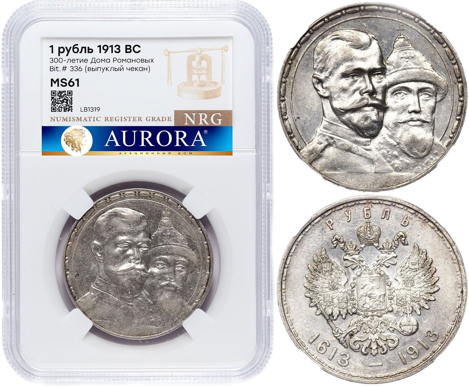 1 рубль 1913 года 300 лет Дому Романовых 1613-1913