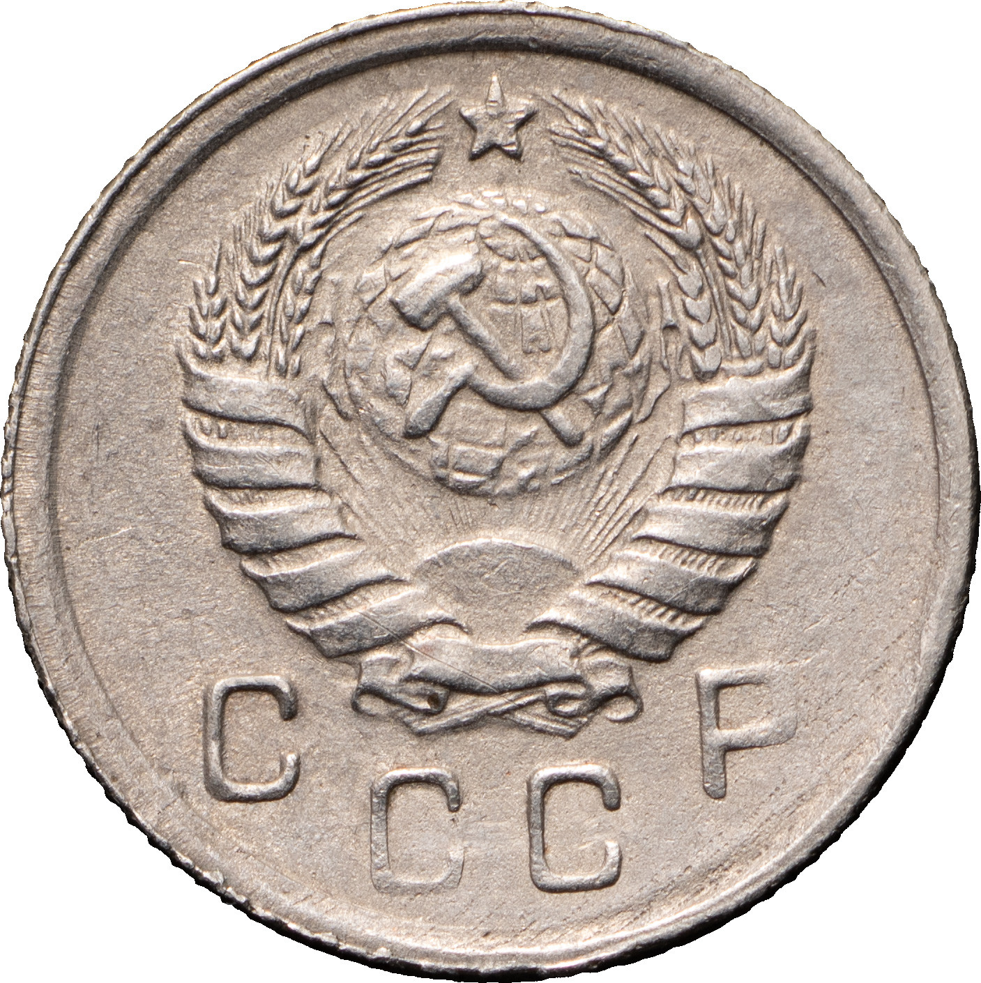 10 копеек 1945 года