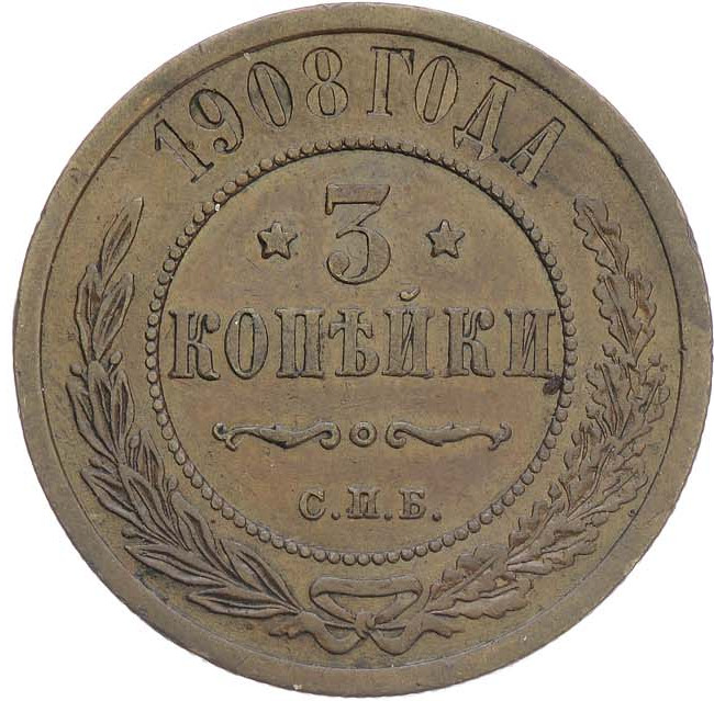 3 копейки 1908 года СПБ