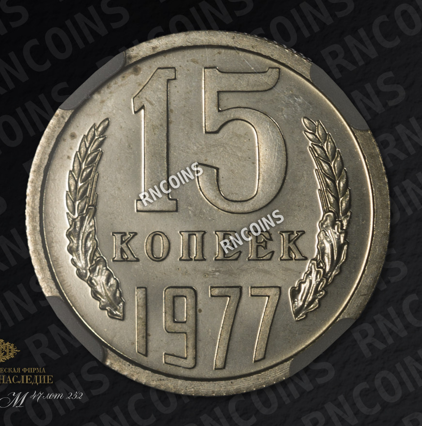 15 копеек 1977 года