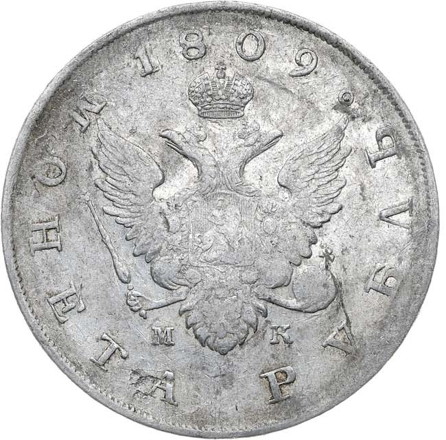 1 рубль 1809 года
