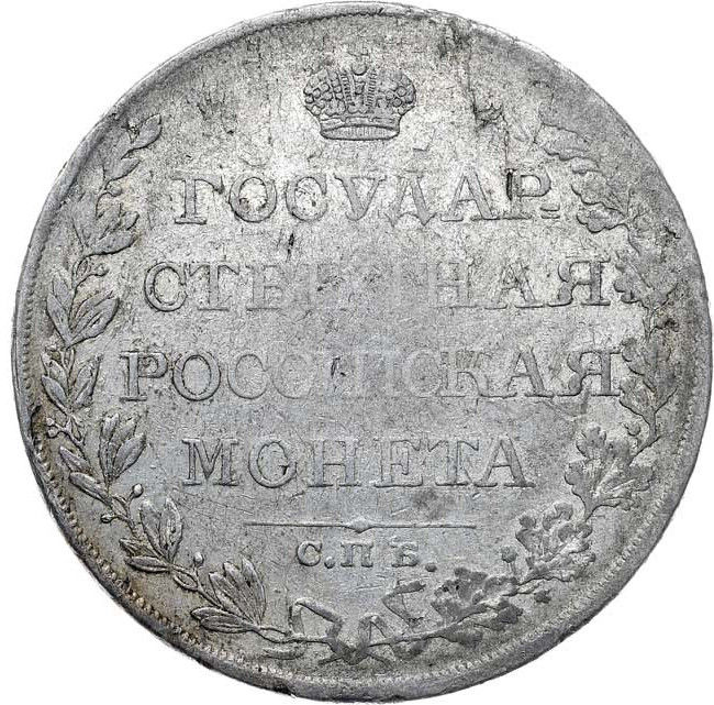 1 рубль 1809 года
