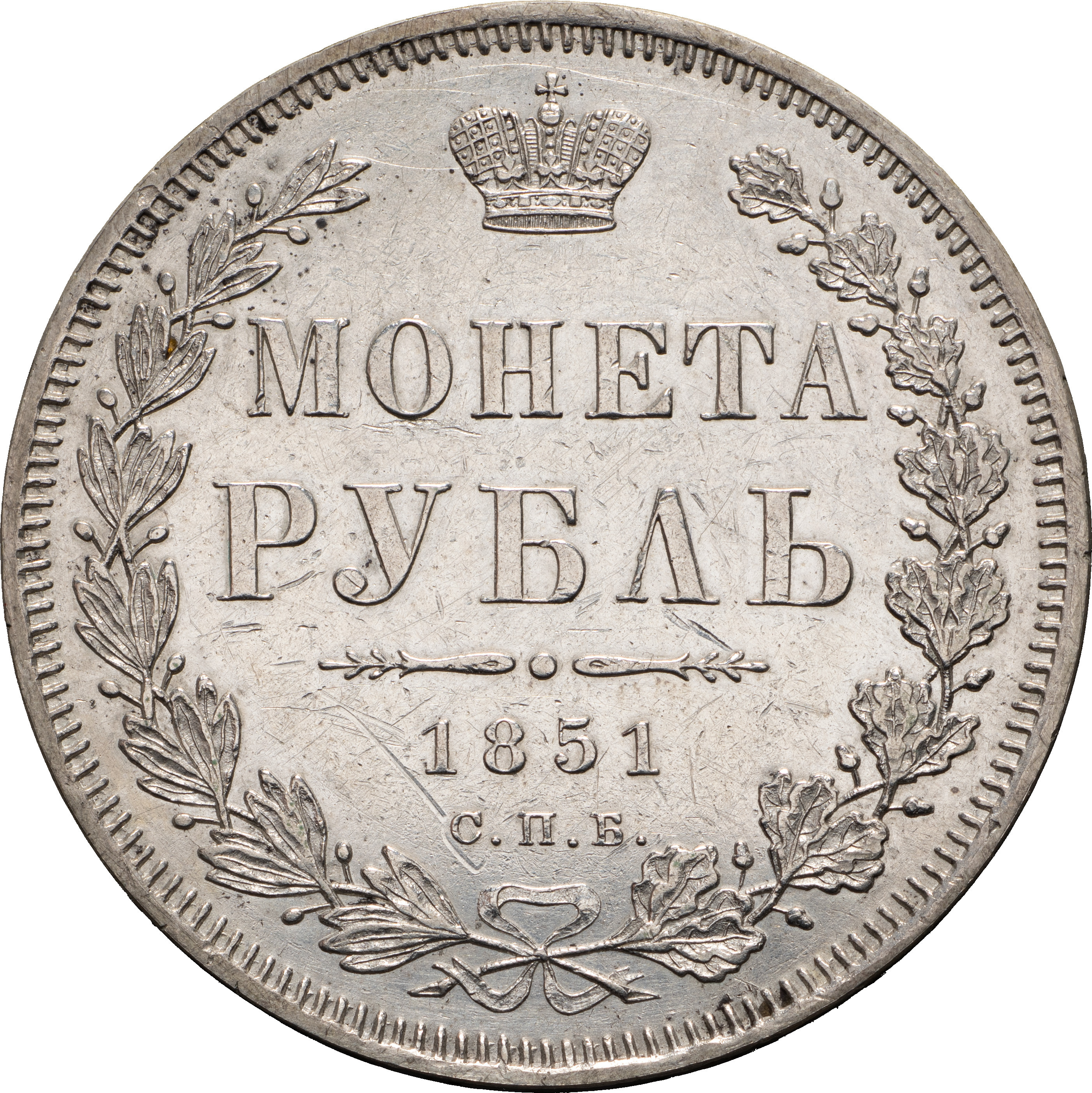 1 рубль 1851 года