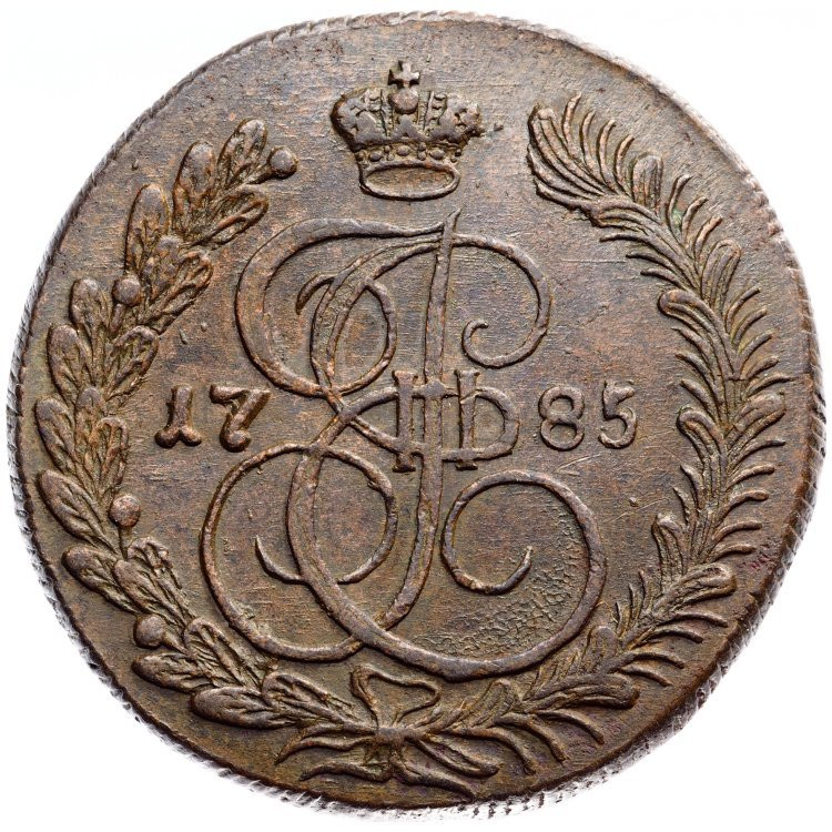 5 копеек 1785 года