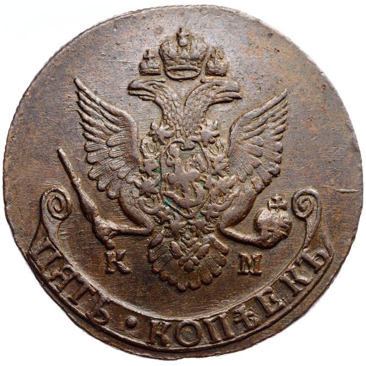 5 копеек 1785 года