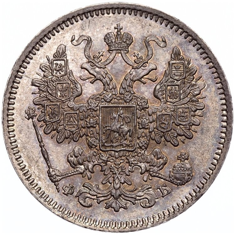 15 копеек 1861 года