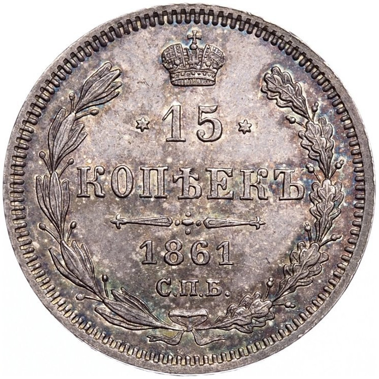 15 копеек 1861 года