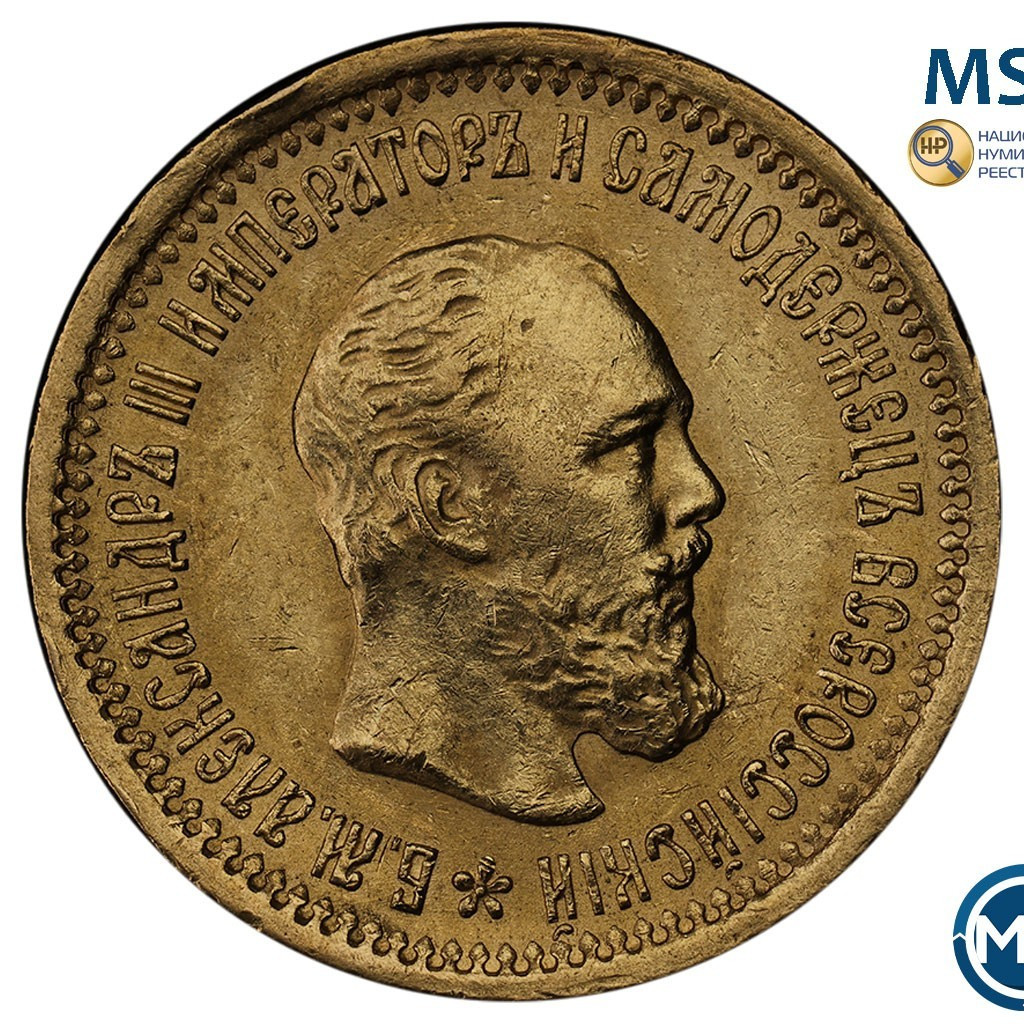 5 рублей 1890 года АГ