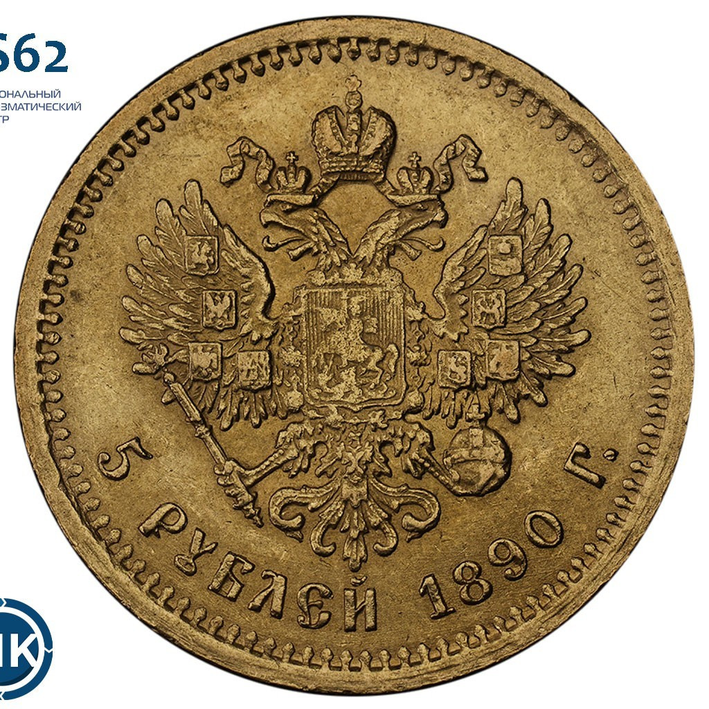 5 рублей 1890 года АГ