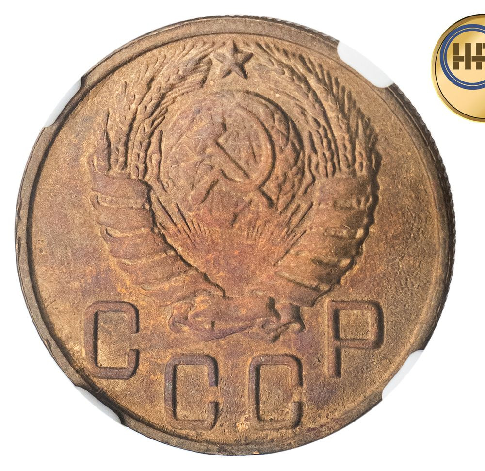 5 копеек 1945 года