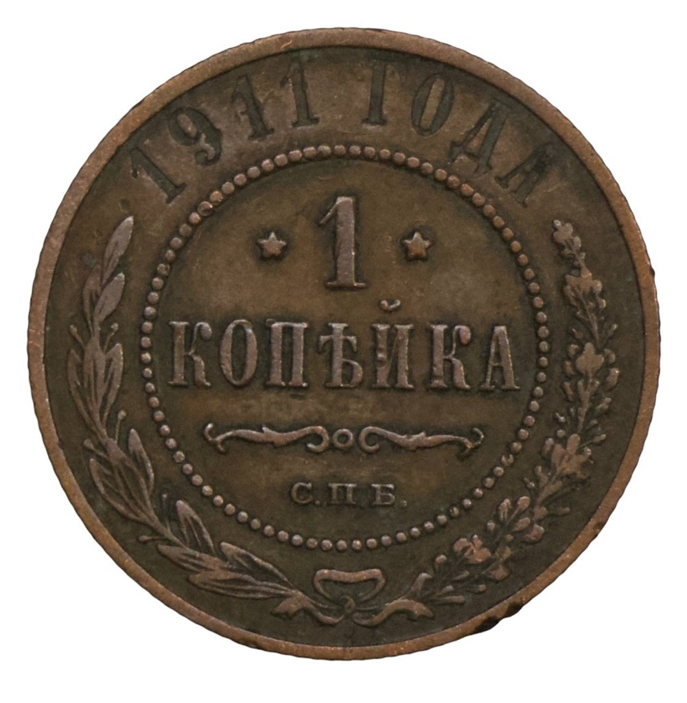 1 копейка 1911 года СПБ