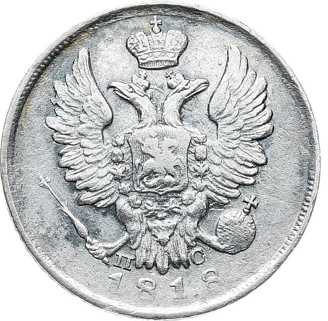 20 копеек 1818 года СПБ ПС