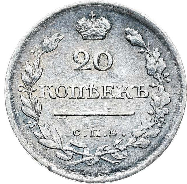 20 копеек 1818 года СПБ ПС