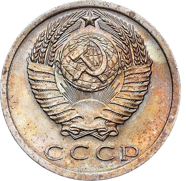 15 копеек 1975 года