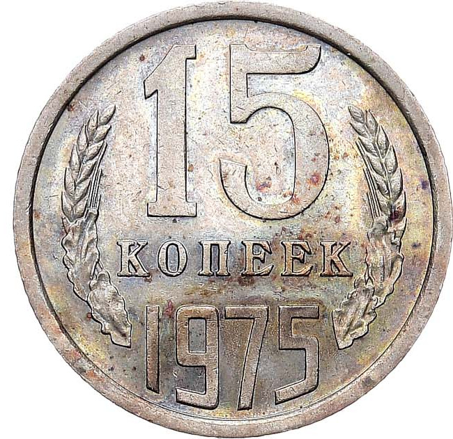 15 копеек 1975 года