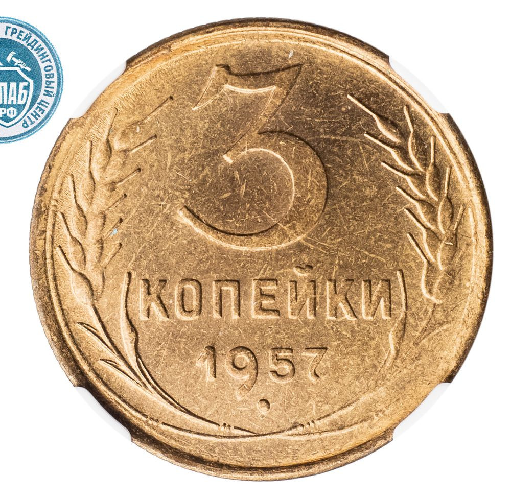 3 копейки 1957 года
