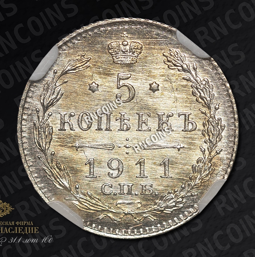 5 копеек 1911 года