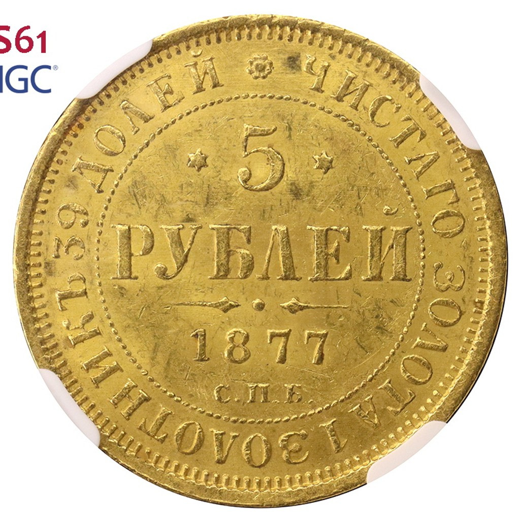 5 рублей 1877 года