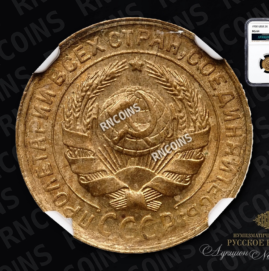 2 копейки 1930 года