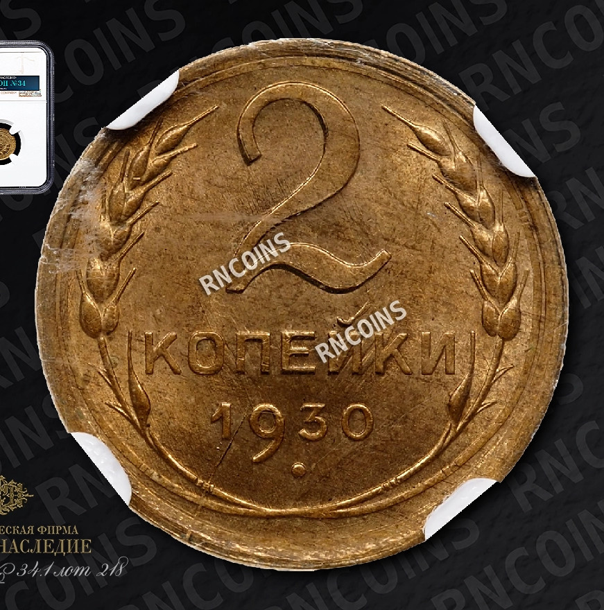 2 копейки 1930 года