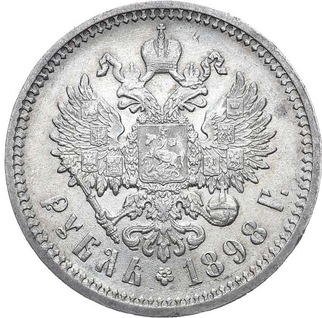 1 рубль 1898 года
