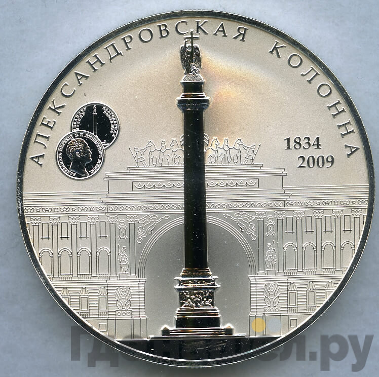 25 рублей 2009 года СПМД Александровская колонна 1834 175 лет