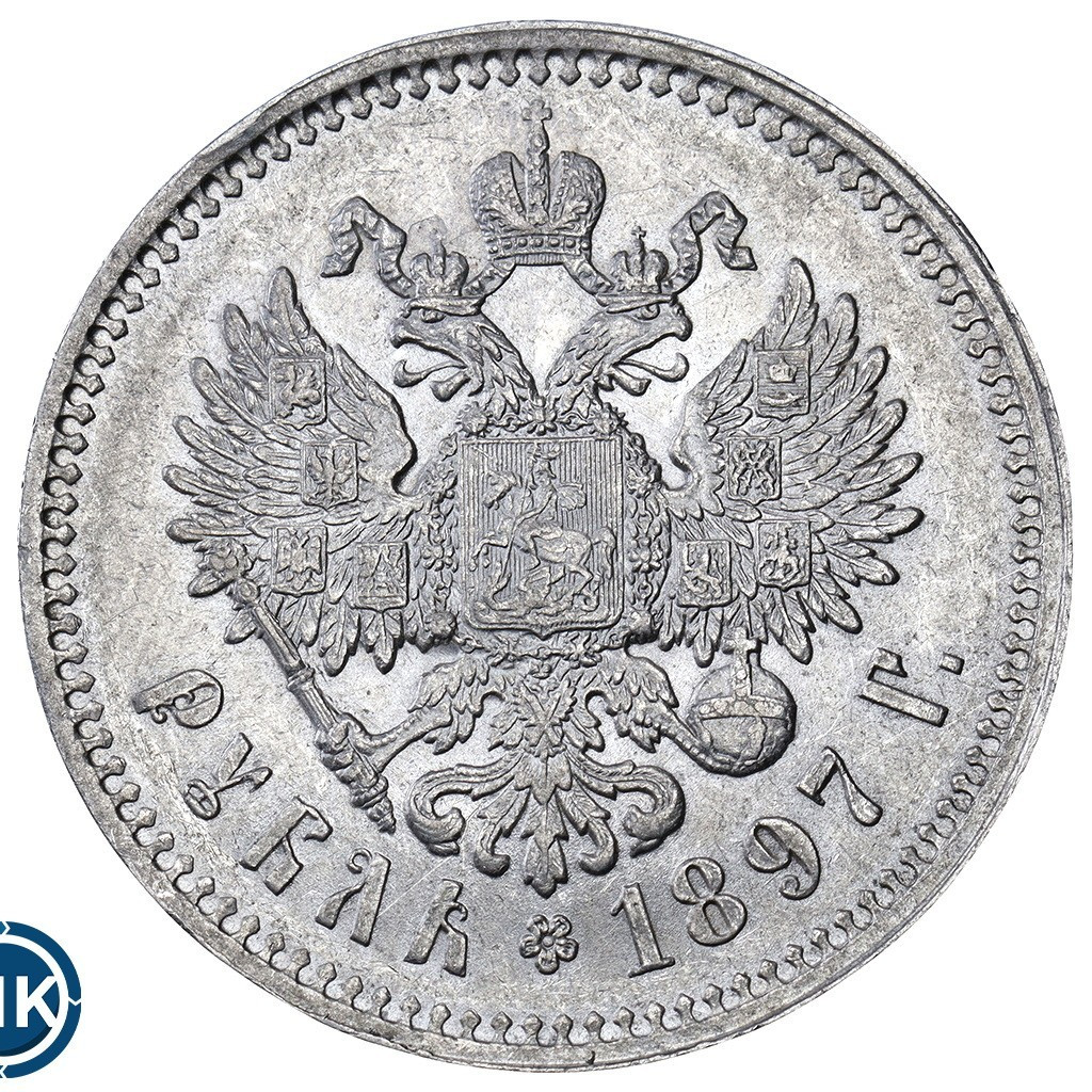 1 рубль 1897 года