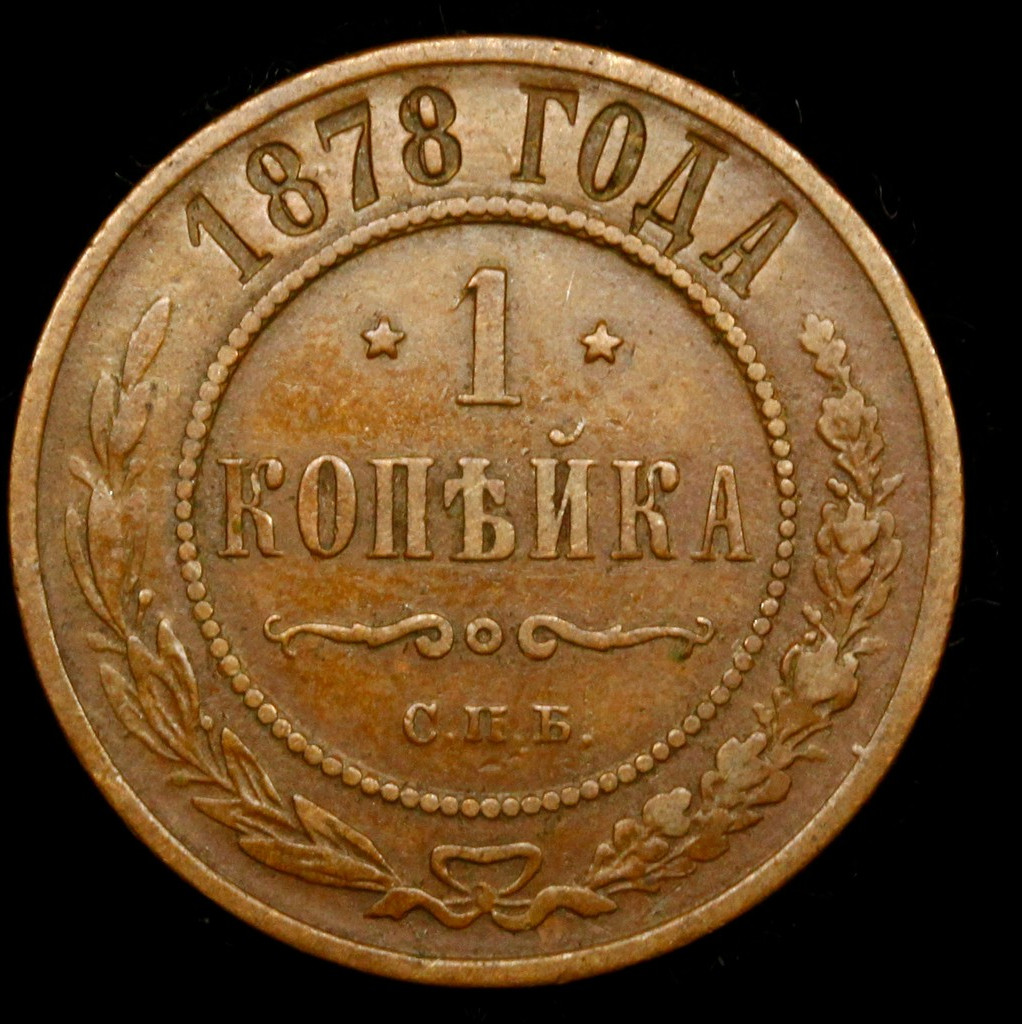 1 копейка 1878 года СПБ