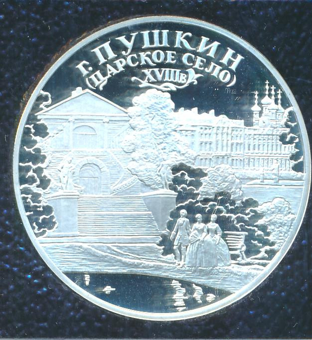 3 рубля 2000 года СПМД Пушкин (Царское Село) XVIII в.