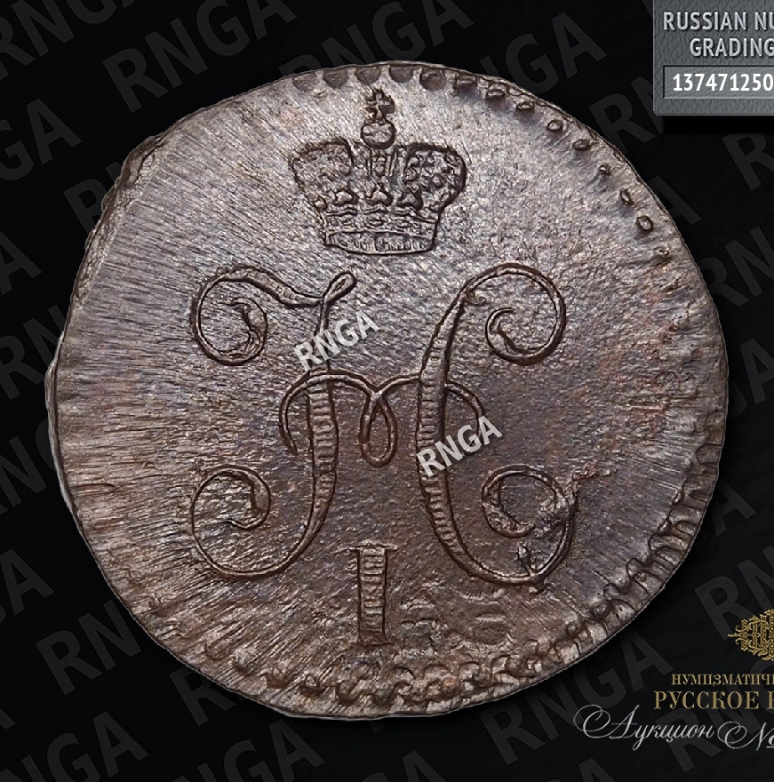 1/4 копейки 1842 года