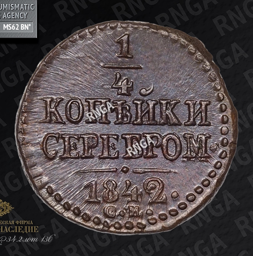 1/4 копейки 1842 года