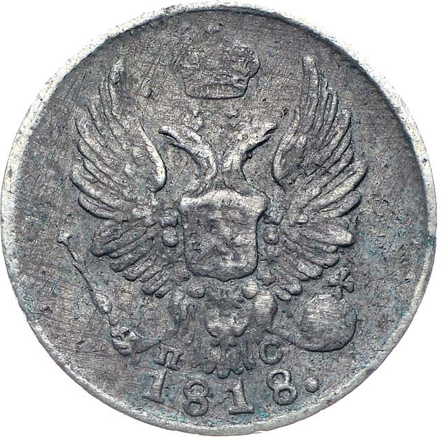 5 копеек 1818 года СПБ ПС