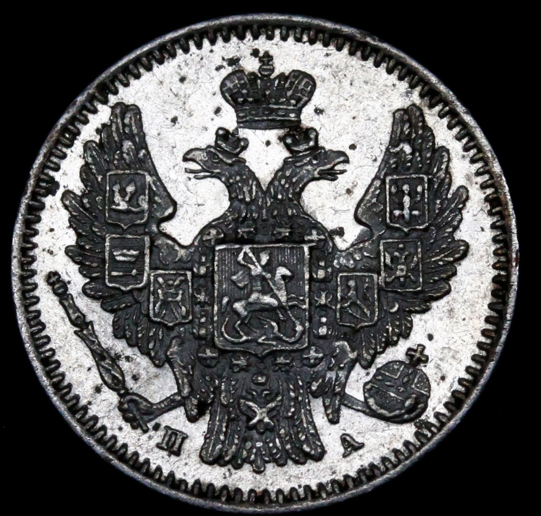 5 копеек 1847 года