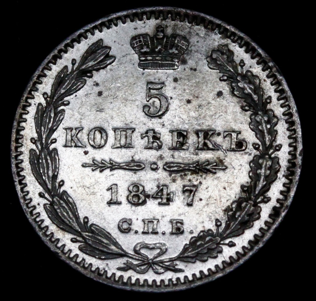 5 копеек 1847 года
