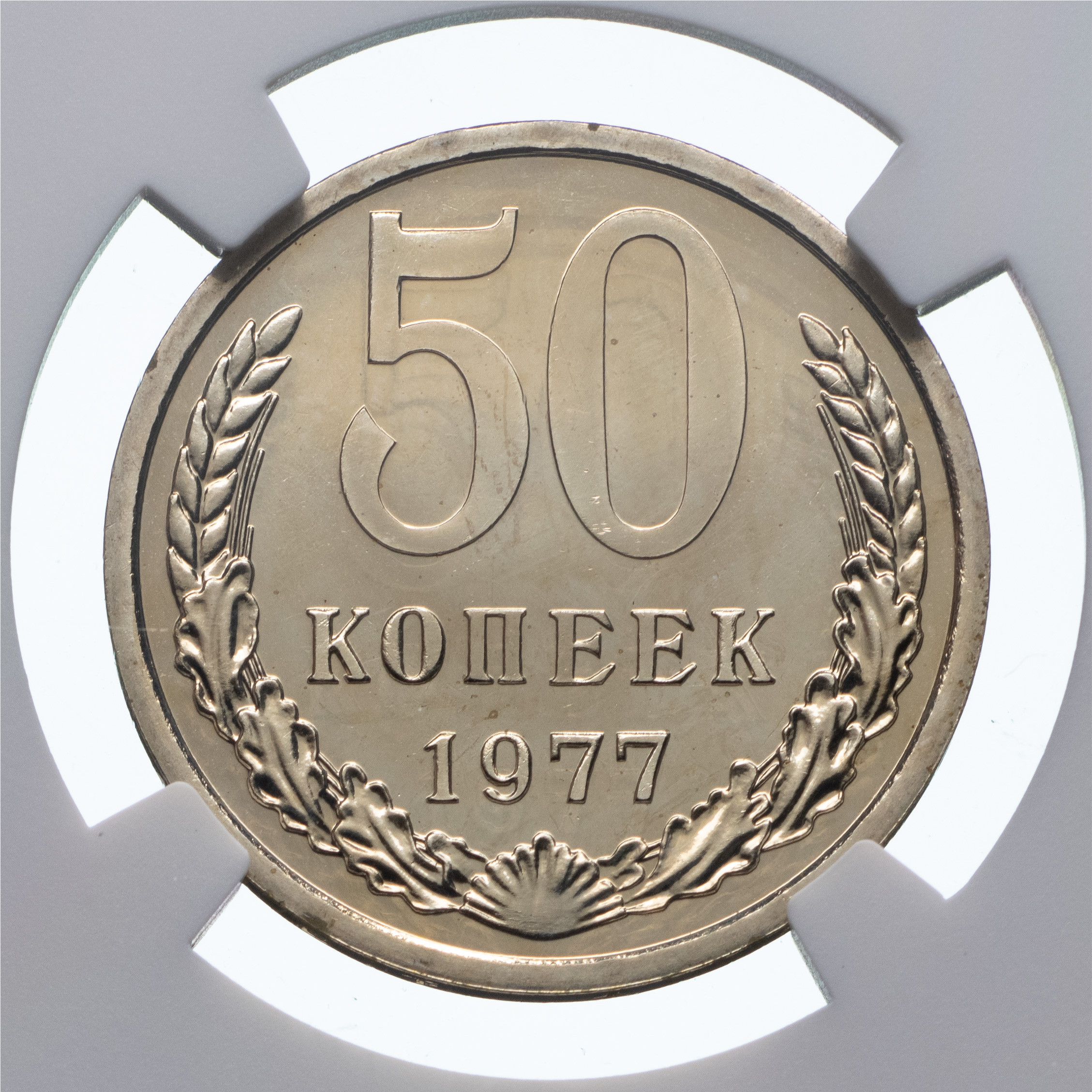 50 копеек 1977 года