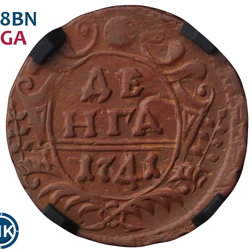 Денга 1741 года