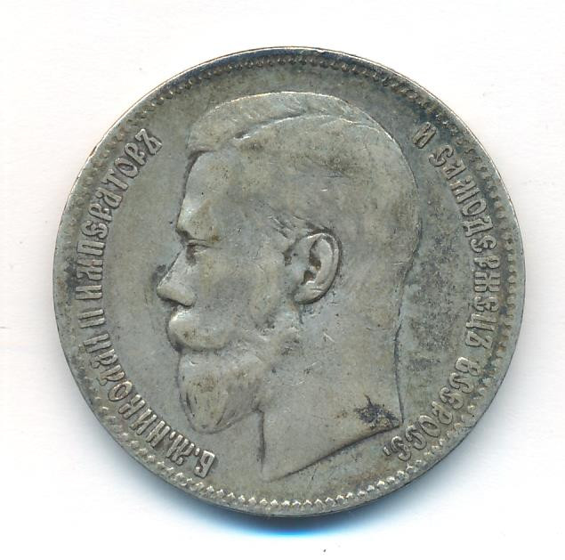 1 рубль 1897 года