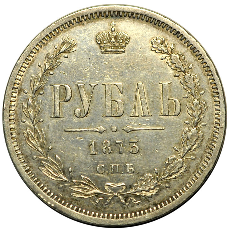 1 рубль 1873 года СПБ НI