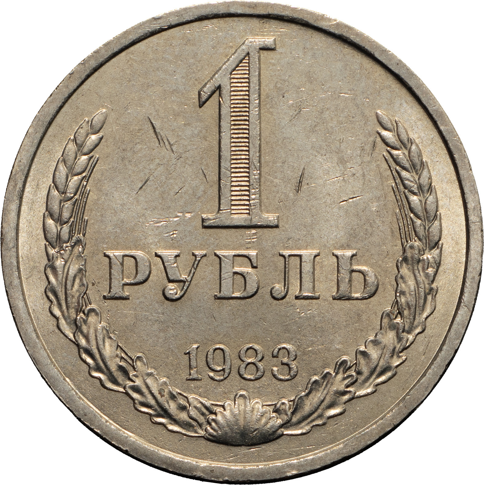 1 рубль 1983 года
