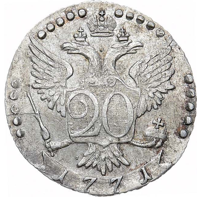 20 копеек 1771 года СПБ