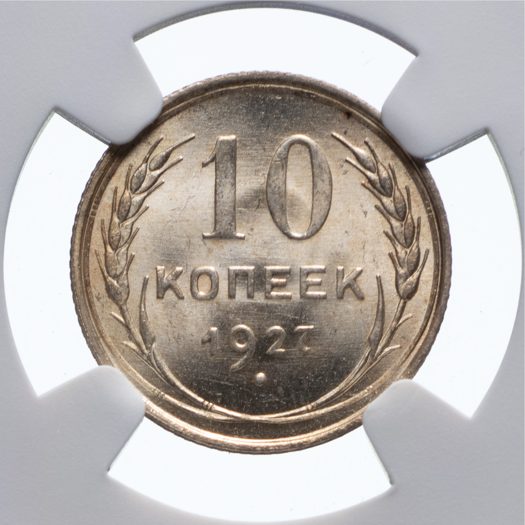 10 копеек 1927 года