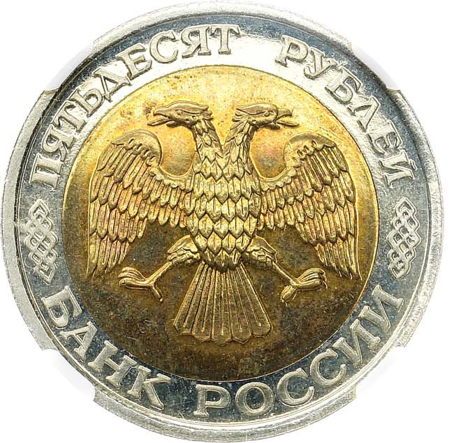 50 рублей 1993 года