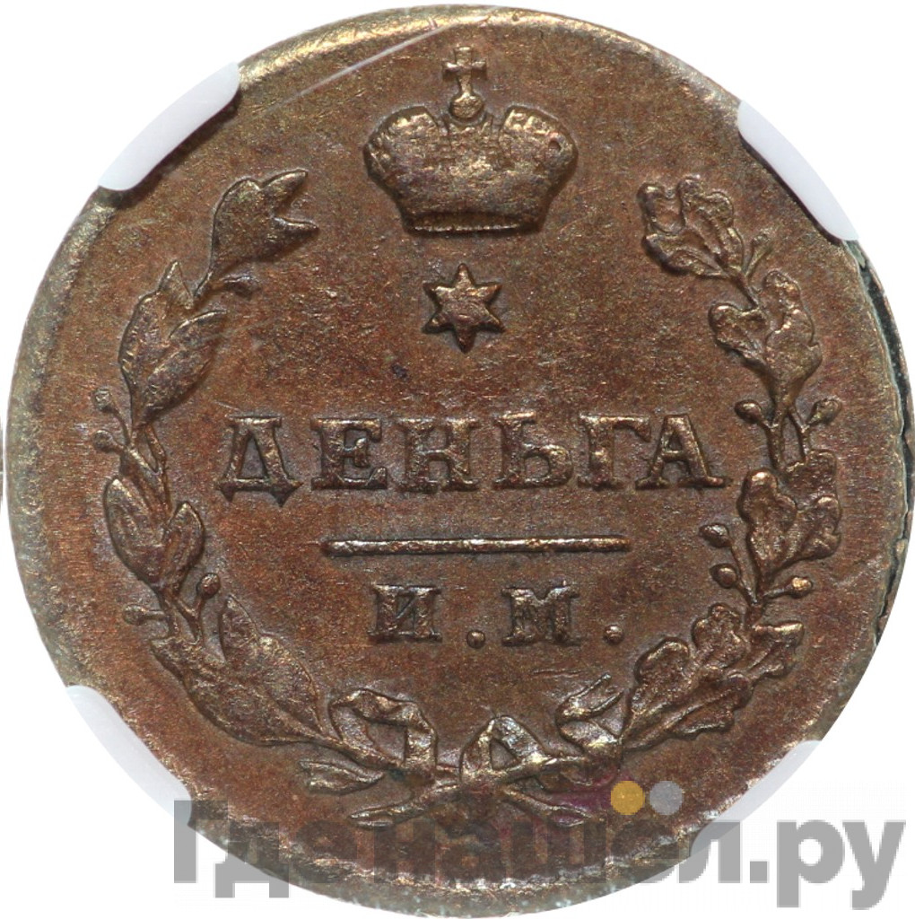 Деньга 1811 года