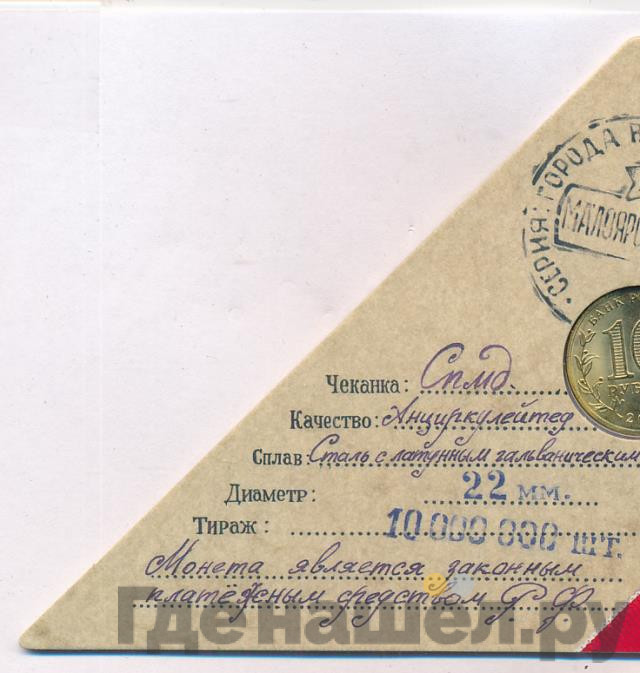 10 рублей 2015 года СПМД Города воинской славы Малоярославец